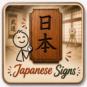 japanese_sign_banner Japanese Signs
